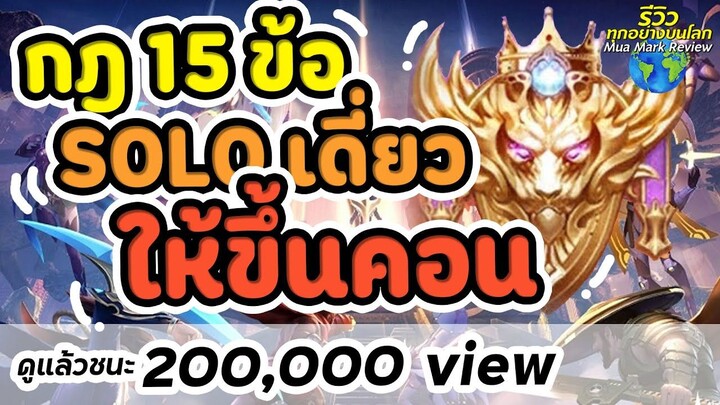 เทคนิค 15 ข้อ ตะลุยเดี่ยวขึ้นคอน Solo