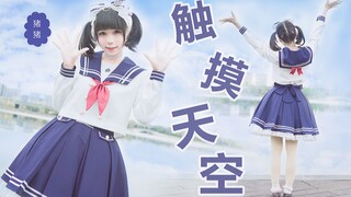 【猪猪】触摸天空❤BDF2019-热爱无可取代（HiPeace）