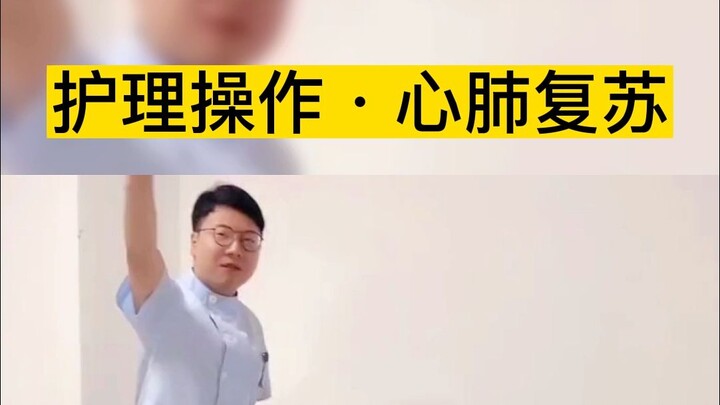 การปฏิบัติทักษะการพยาบาล: การช่วยฟื้นคืนชีพขั้นพื้นฐาน (CPR)