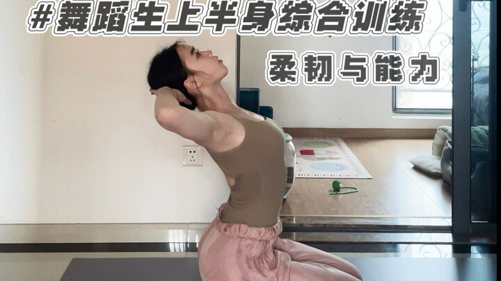 การฝึกผสมสำหรับท่อนบนของนักเรียนเต้น｜เสริมความยืดหยุ่นและพัฒนาความสามารถ