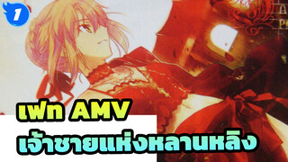 เพลงดังใน Bilibili ความพร้อมเพรียงกัน
400% (ตัวจริง-เจ้าชายแห่งหลานหลิง AMV) - เฟท_1