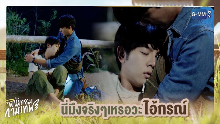 นี่มึงจริงๆเหรอวะไอ้กรณ์ | พินัยกรรมกามเทพ Cupid's Last Wish