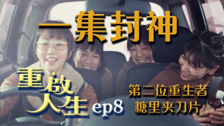 《重启人生》8，初始周目神级伏笔回收，我的眼泪不要钱系列！