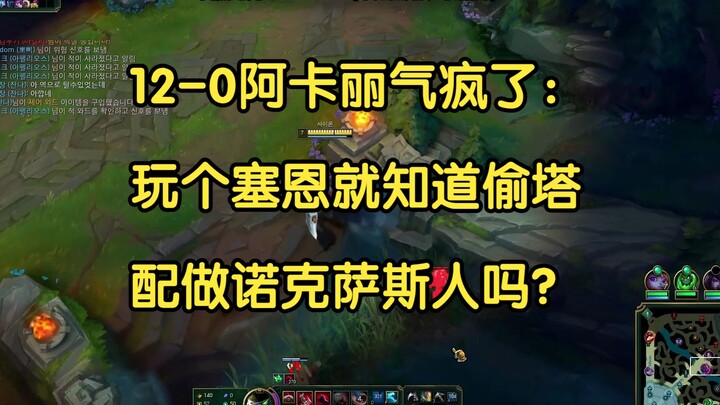 12-0 Akali sampai gila: Dasar Sejuane, cuma tahu nyolong turret—masih pantas disebut orang Noxus?