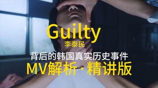 【MV解析·精讲版】Guilty 李泰民 背后的韩国真实历史事件：以虐待而臭名昭著的兄弟之家福利院 Taemin Shinee MV深度解析