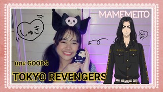 พา GOODS เข้าบ้าน | MAMEMEITO จากเรื่อง TOKYO REVENGERS