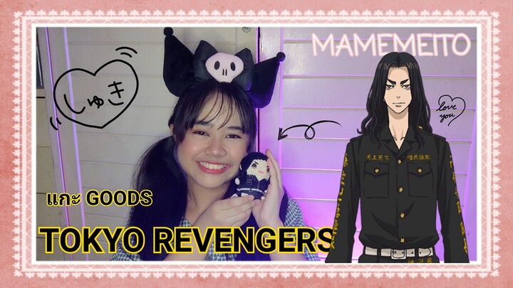 พา GOODS เข้าบ้าน | MAMEMEITO จากเรื่อง TOKYO REVENGERS