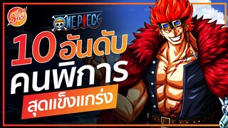 ONE PIECE : 10 อันดับ คนพิการที่แข็งแกร่งที่สุด