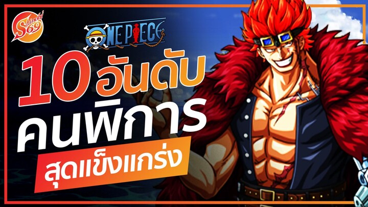 ONE PIECE : 10 อันดับ คนพิการที่แข็งแกร่งที่สุด