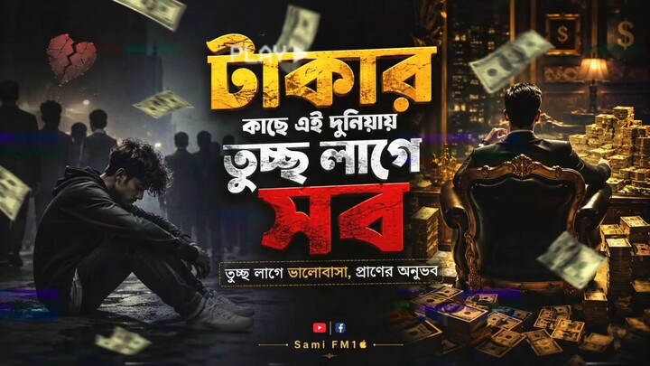 টাকার কাছে তুচ্ছ লাগে সব। Takar Kache Tuchcho Lage Sob। বাংলা ইমোশনাল নতুন গান।