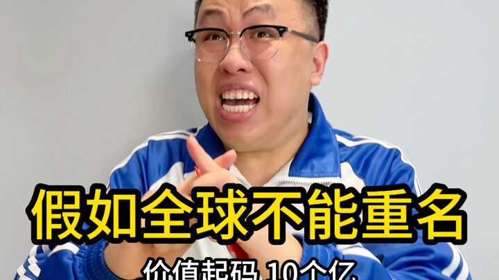 当我的名字价值10个亿