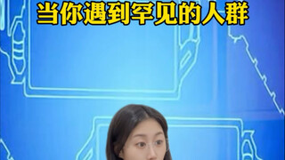 عندما تقابل مجموعة نادرة من الناس