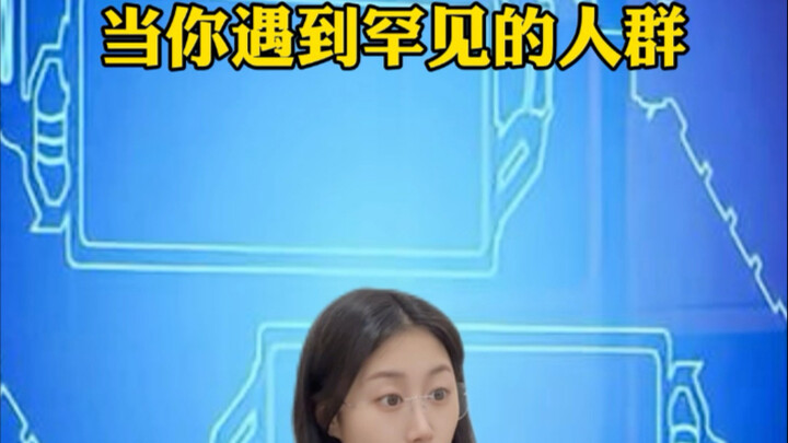 When You Encounter a Rare Group of People