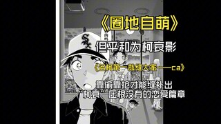 吐槽魔怔ca党|“圈地自萌”但平为哀影，平和为柯哀影|平和的大喜事也只不过是攻击新兰的新素材，学会尊重很难吗|没有就去偷、抢，名柯圈子第一裁缝师ca党如是说