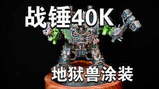 战锤40K 地狱兽微缩模型涂装