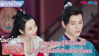 FIN | หานเย่แอบรู้สึกไม่พอใจ เหรินอันเล่อจึงรีบเข้ามาปลอบ | อันเล่อจ้วน | YOUKU