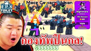 แตก 💦 คาถ้ำ! กองทัพเจ๊คาเมล่าวูเมนไม้ดูดส้วม - Roblox Toilet Tower Defense