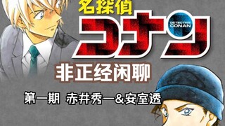 《名侦探柯南》小甜闲聊 第一期 赤井秀一&安室透