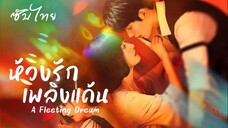 SUB 01-05 ➺ ห้วงรักเพลิงแค้น