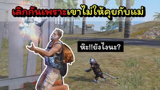 [FreeFire]ผมเลิกกับเขาเพราะเขาไม่ให้คุยกับแม่(แม่ของผมเอง)