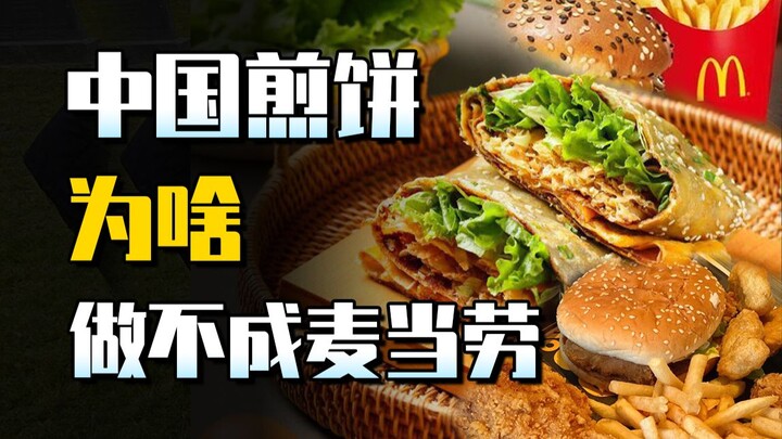 Bánh kếp Trung Quốc, vì sao không thể trở thành một ông lớn như McDonald’s? Liệu có phải là thất bại