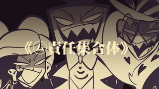 【地狱客栈/3v】无责任集合体