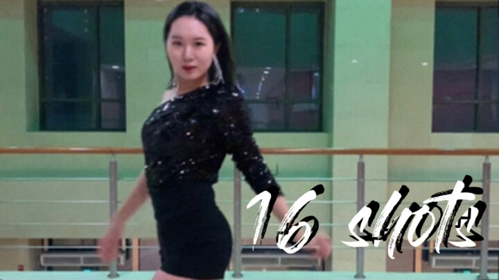 圣诞限定！《16 shots》彩演cover·华彩版 —— 8cm高跟初体验