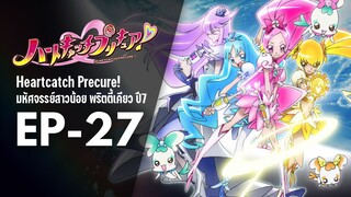 Ep27 | พริตตี้เคียว ปี7_ฮาร์ตแคชพรีเคียว! (HeartCatch PreCure!)