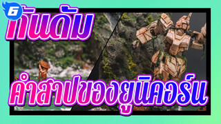 กันดั้ม|โมเดลฉากกันดั้ม:คำสาปของยูนิคอร์น_6