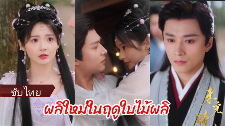 ผลิใหม่ในฤดูใบไม้ผลิ (ซับไทย)