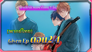 [BL] มาเป็นสมาขิกวงเราไหม? Given ตอนที่2/4[ พาย์ไทย ] [BL]