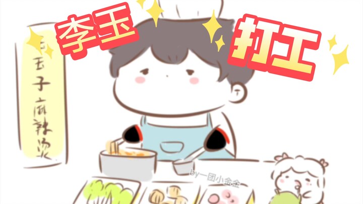 【188男团|李玉】简哥对不起(ooc)