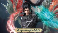 สัปยุทธทะลุฟ้าซีซั่น5 ตอนที่127 ซับไทย