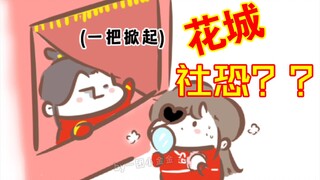【天官赐福|同人】假如花城是社恐(ooc)