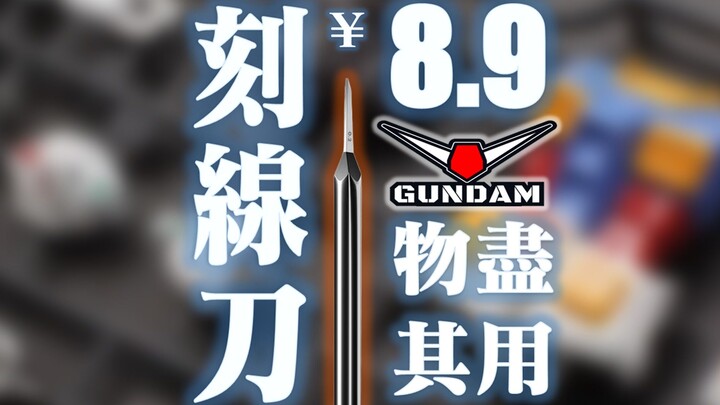 模型推刀断刃之后，我选择8块9！
