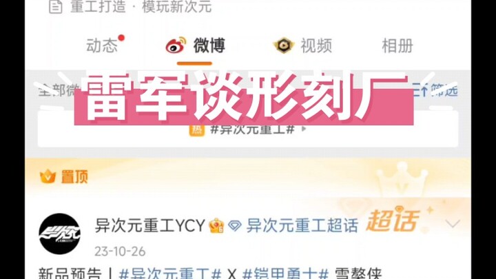 异次元重工形刻，赶紧给我出飞影雪獒