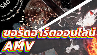 ซอร์ดอาร์ตออนไลน์ ออร์ดินอลสเกลAMV
มิกซ์การตัดต่อ