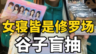 女寝皆是修罗场谷子开箱｜你们五个真是让我选不出来一个