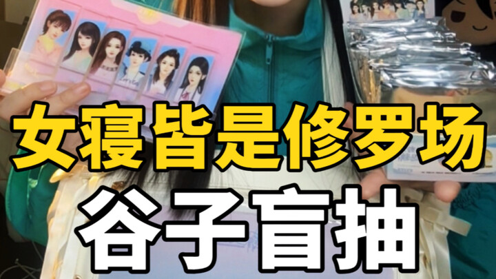 女寝皆是修罗场谷子开箱｜你们五个真是让我选不出来一个