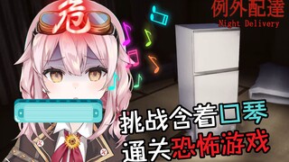 挑战含着口琴玩恐怖游戏！