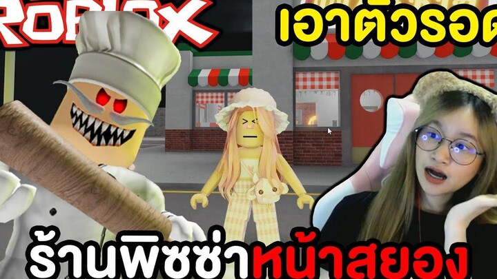 เอาตัวรอดจากร้านพิซซ่าหน้าสยอง ROBLOX