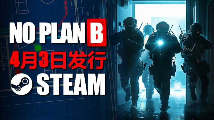 No Plan B - Steam 发布日期公告预告片