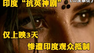 上映仅3天，遭到印度观众集体抵制，这可能是阿米尔汗最惨的电影