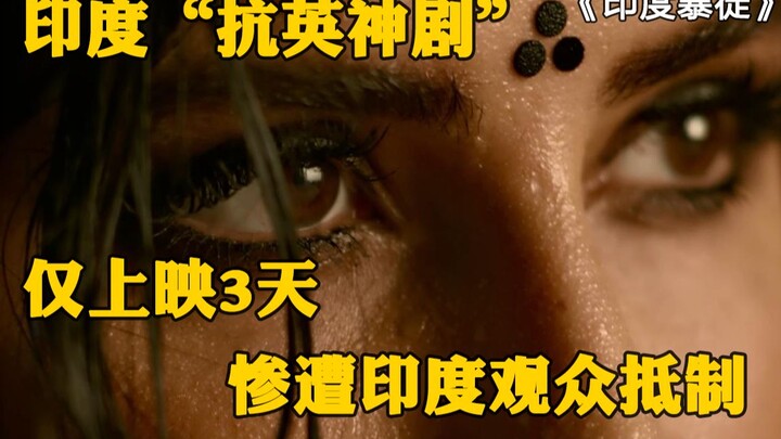 上映仅3天，遭到印度观众集体抵制，这可能是阿米尔汗最惨的电影