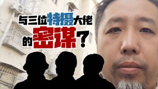 畅谈特摄--与三位特摄大佬的聚会