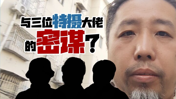 畅谈特摄--与三位特摄大佬的聚会