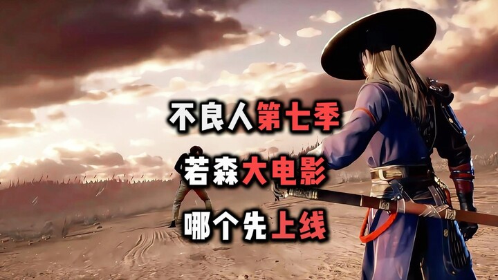 不良人第七季和若森大电影哪个先上线，若森老杨给出的回复是不良人第七季会先上线与大家见面