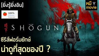 ยิ่งรู้ยิ่งอิน | Shōgun | ซีรีส์ฟอร์มยักษ์ ศึกชิงอำนาจโชกุน | มหากาพย์ญี่ปุ่นงานสร้างระดับฮอลลีวู้ด