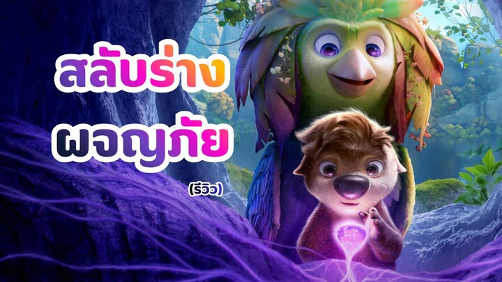 สลับร่างผจญภัย Swapped (รีวิว)