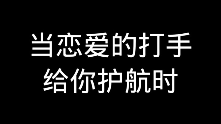 当恋爱的打手给你护航时